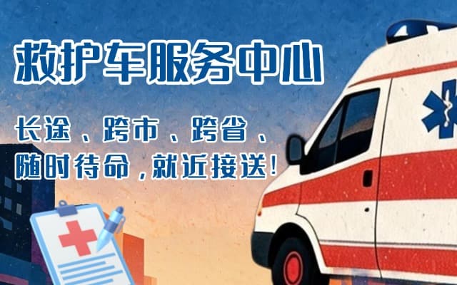 察雅救护车出租